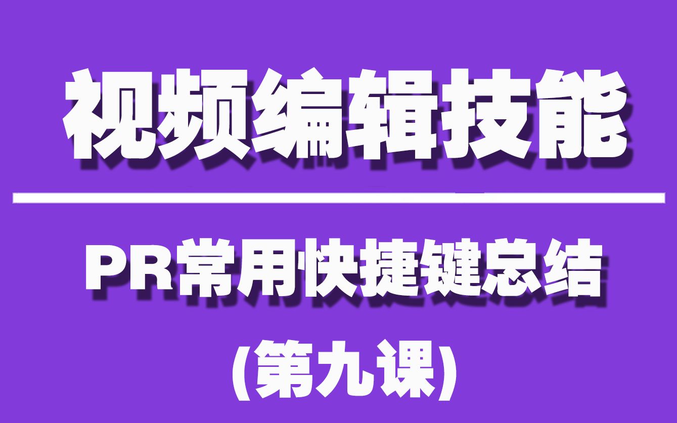 第九课:PR常用快捷键总结,实在的干货+收藏哔哩哔哩bilibili