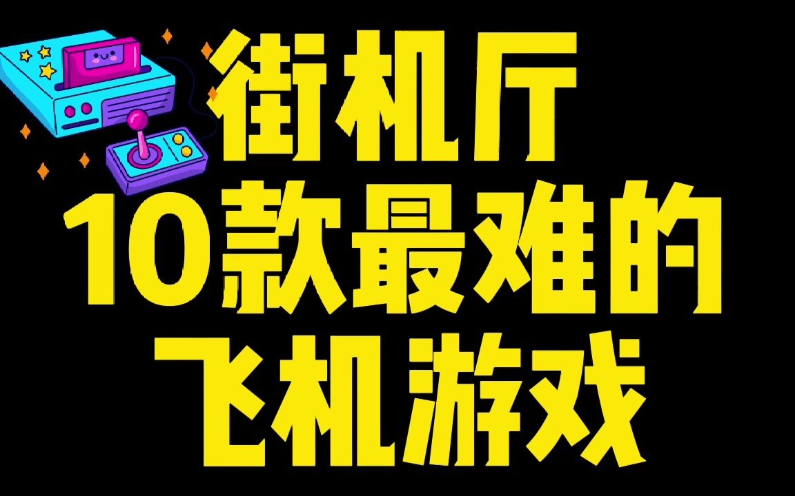 [图]街机厅最难的10款飞机游戏，三个币玩几下就没了，还我早餐钱