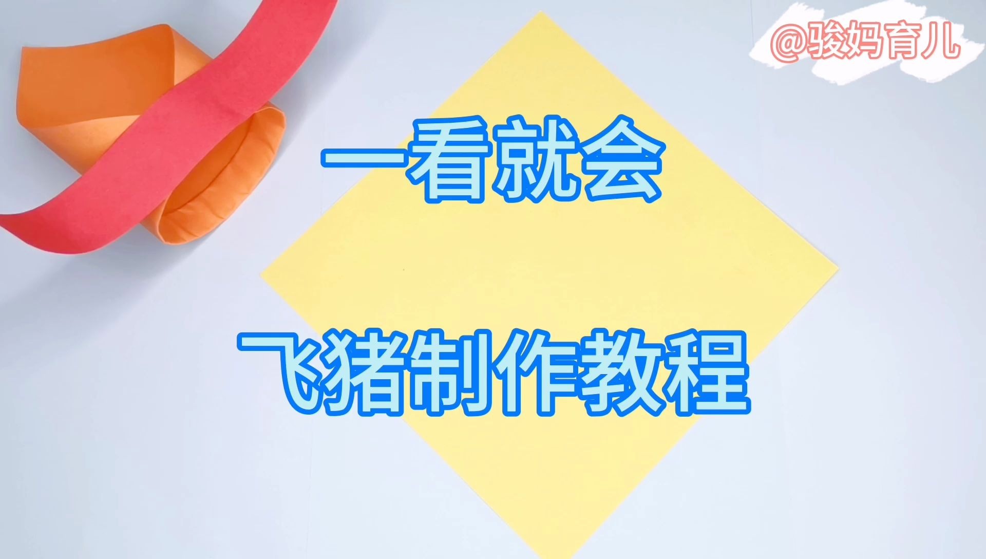 太乙飞猪制作教程来了,制作简单一看就会,不用跑楼上,在平地就能飞,非常好玩哔哩哔哩bilibili