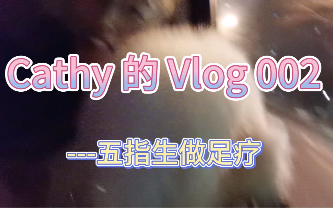 [图]VLOG002：足疗保健走一走，年轻人不就该养生吗