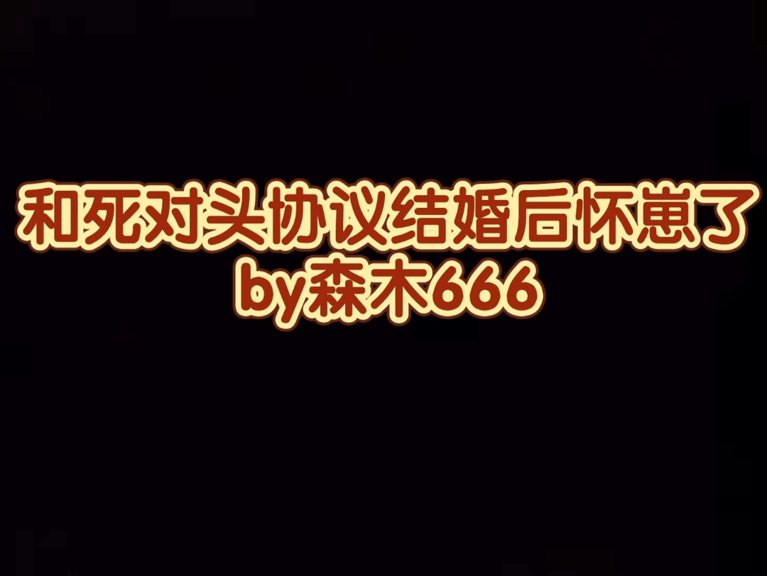 嚣张跋扈长发美人受x沉默闷骚忠犬攻 纯爱 和死对头协议结婚后怀崽了哔哩哔哩bilibili