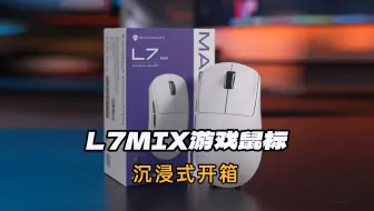 摆脱束缚，精准操控，机械师L7MIX轻量化游戏鼠标开箱，机械师笔记本
