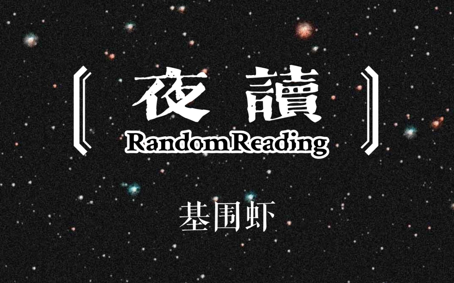 [图]夜读 007丨《吹牛的妙用》庐隐