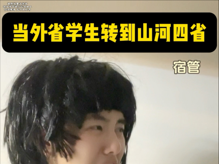 当外省学生转到山河四省 第一天:打电话就不能洗漱?没听说⋯第二天:(打寒颤)什么不能洗漱 阿嚏~这不是不能睡觉嘛⋯哔哩哔哩bilibili