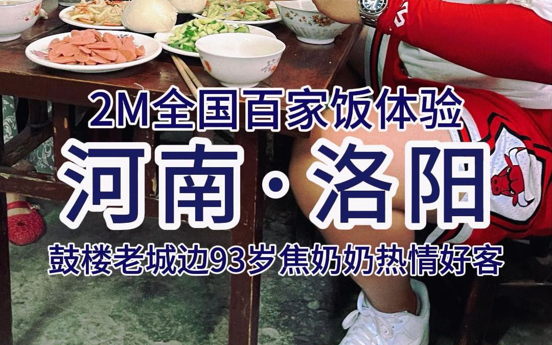 2米百家饭体验——洛阳老街偶遇焦奶奶一家,听阿姨回忆起童年里与母亲的美好往事哔哩哔哩bilibili