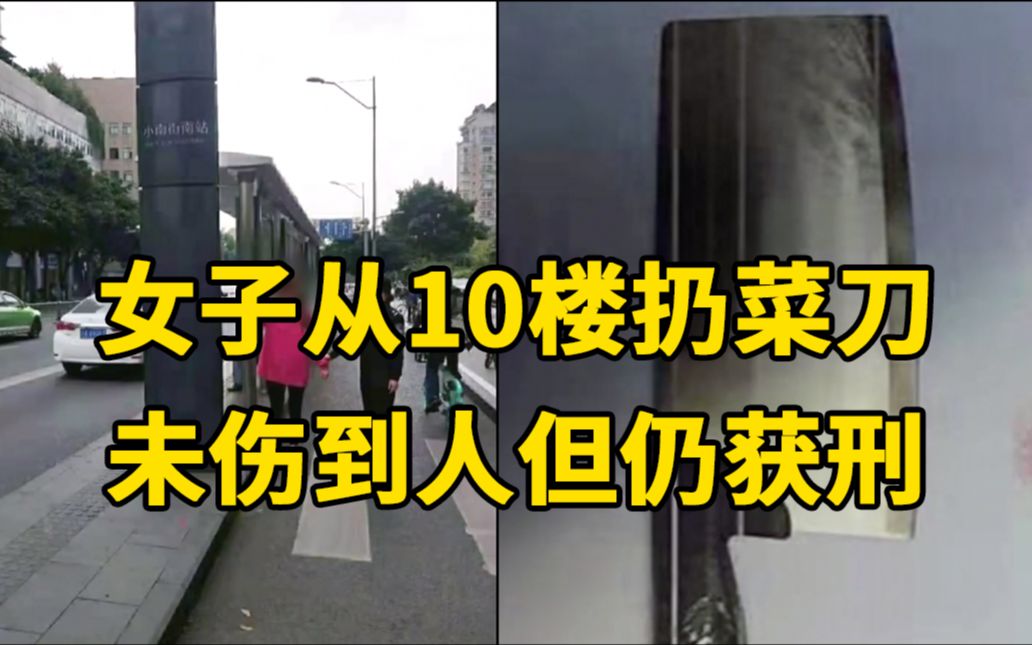 成都女子从10楼扔菜刀,虽未伤到人,仍获刑1年10个月哔哩哔哩bilibili