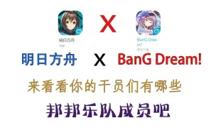 Download Video: 【梦幻联动】来看看你的明日方舟干员们有多少BanG Dream!乐队成员吧~