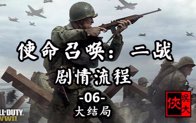 【吳大俠】(大結局)《使命召喚14: 二戰》戰役模式遊戲實況第6期——