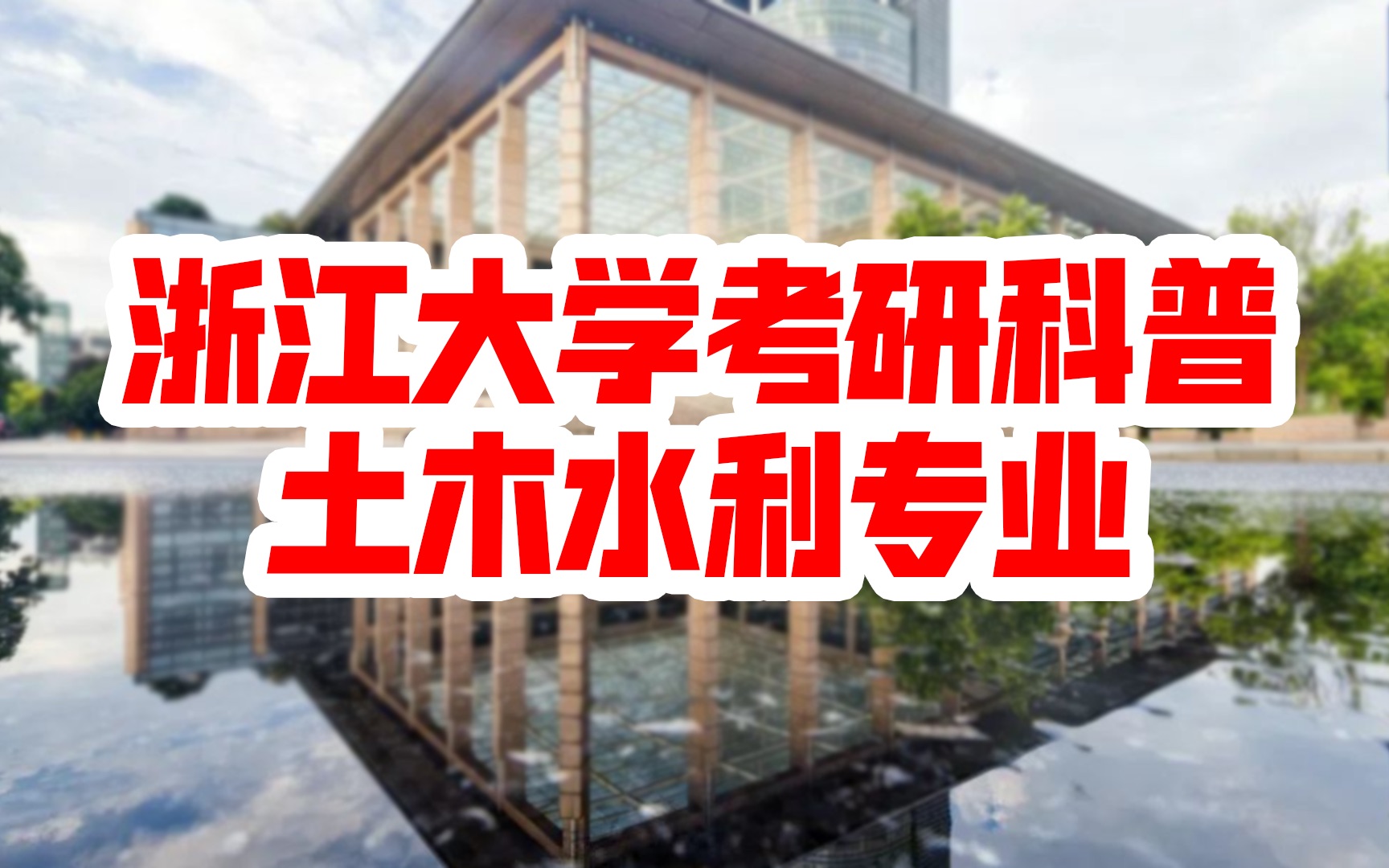 【浙江大学考研科普】2021年浙大土木与水利建设考研分析 | 考研初试 | 考研复试 | 考研报录比 | 浙大专业背景解析哔哩哔哩bilibili