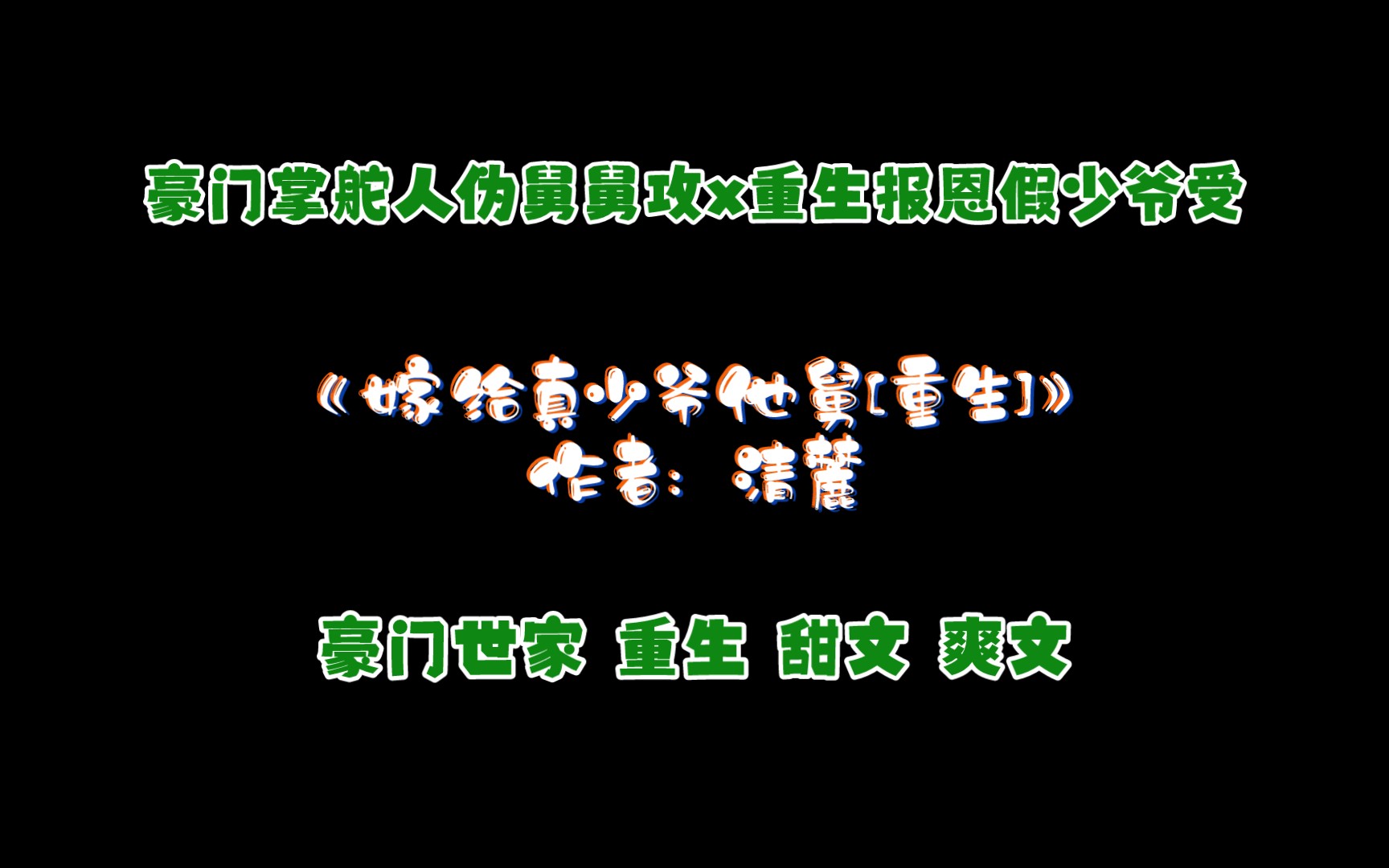 [图]《嫁给真少爷他舅[重生]》作者：清麓 豪门世家 重生 甜文 爽文 真假少爷 打脸 报恩 复仇