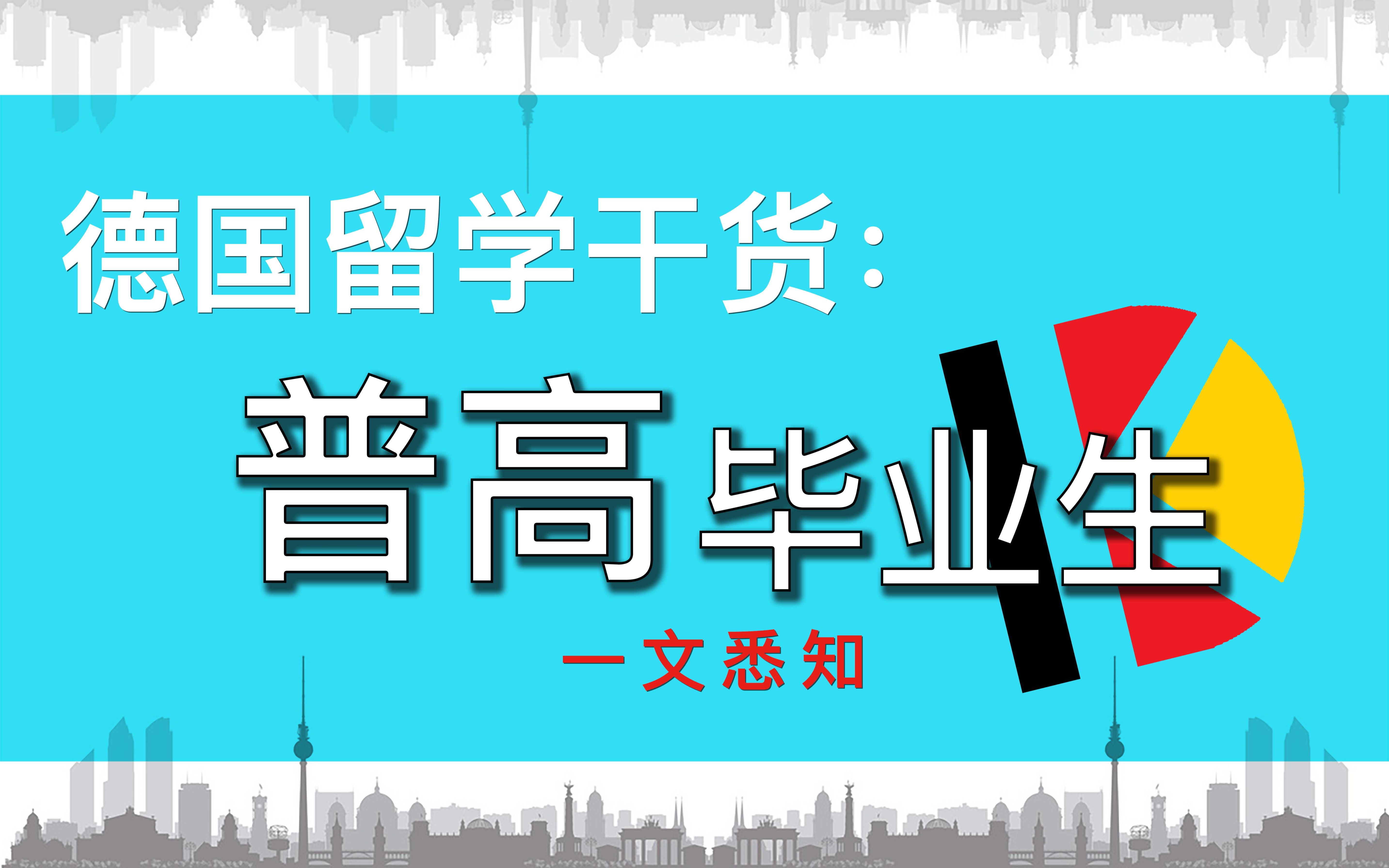 【干货】高中生申请德国本科,走高考程序?看这个视频就够了!|2022.11.26留德沙龙高中生留德烩哔哩哔哩bilibili