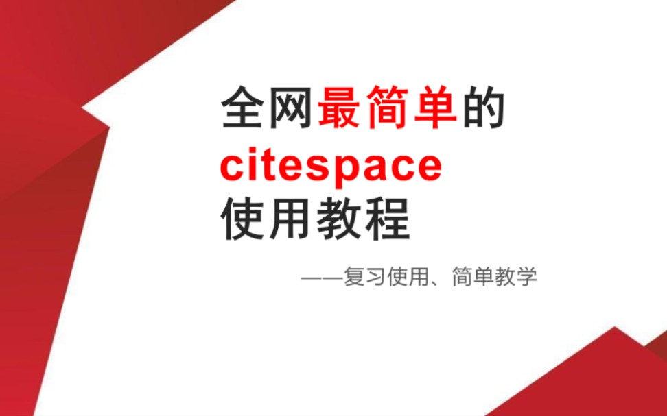 全程干货!全网最简单的citespace使用教程!哔哩哔哩bilibili