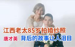 24岁小伙和85岁老太拍婚纱照,唐才英背后的故事让人泪目哔哩哔哩bilibili