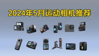 Download Video: 2024年5月，高性价比运动相机推荐，骁途、大疆、萤石、飞宇、GoPro相机选购指南！适合摩骑/滑雪/潜水等户外运动爱好者、Vlog博主！