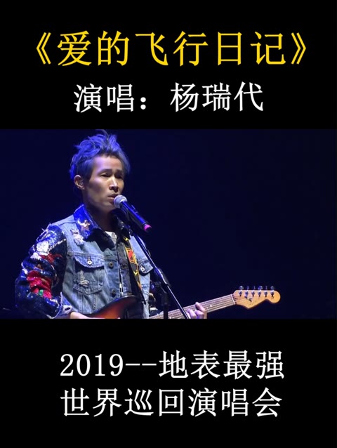 [图]2019地表最强世界巡回演唱会，《爱的飞行日记》由周杰伦亲自操刀作曲，方文山作词，蔡科俊编曲。 《爱的飞行日记》歌词:"找一颗星，只为你命名"，天上真的有颗星叫