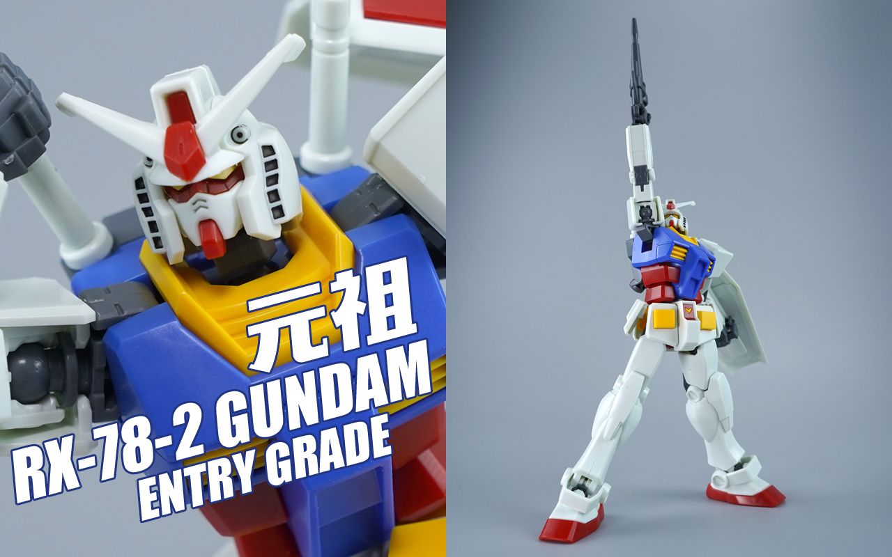 [图]【评头论足】入坑首选！2020年度低价神物！万代EG RX-78-2 元祖高达ENTRY GRADE