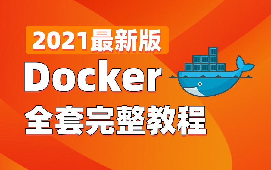 Docker最通俗易懂完整版教程Docker容器技术实战教学哔哩哔哩bilibili