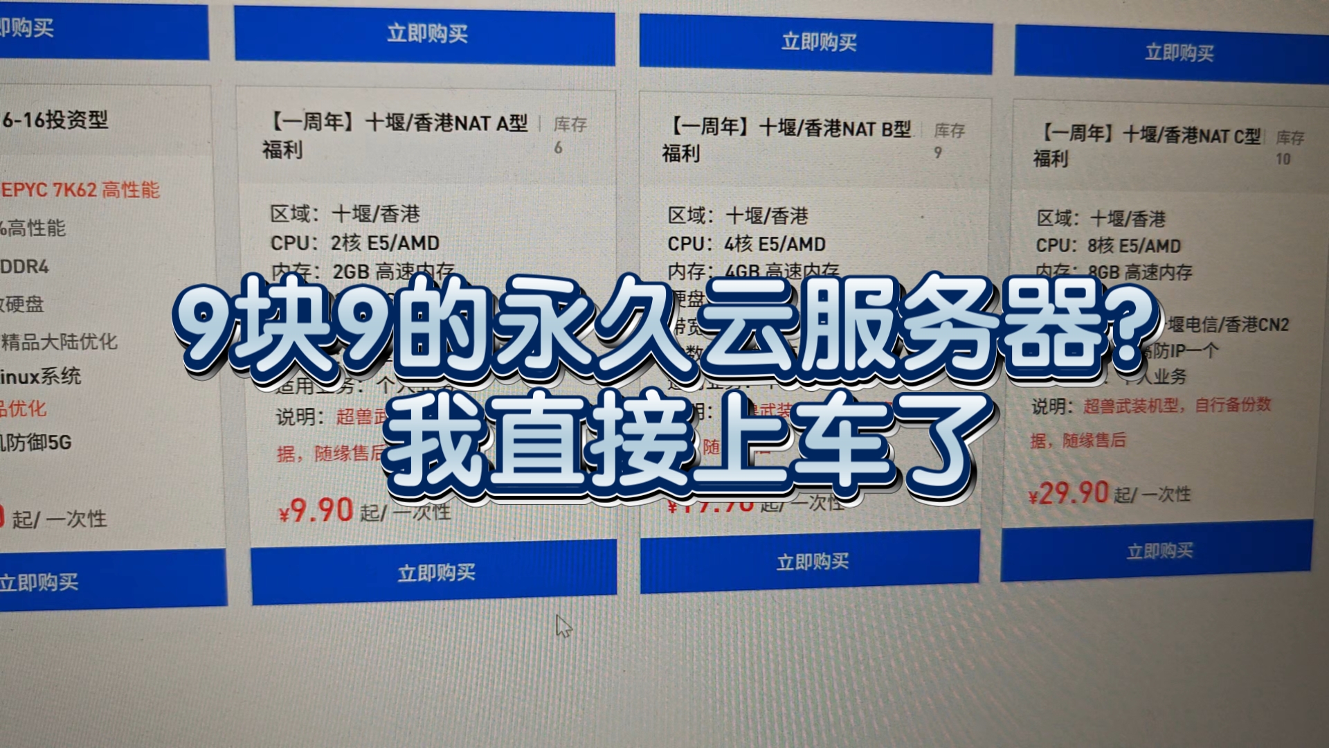 9块9的永久云服务器,真的假的?太值了