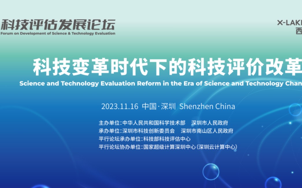 【2023深圳西丽湖论坛】科技变革时代下的科技评价改革 11.16哔哩哔哩bilibili