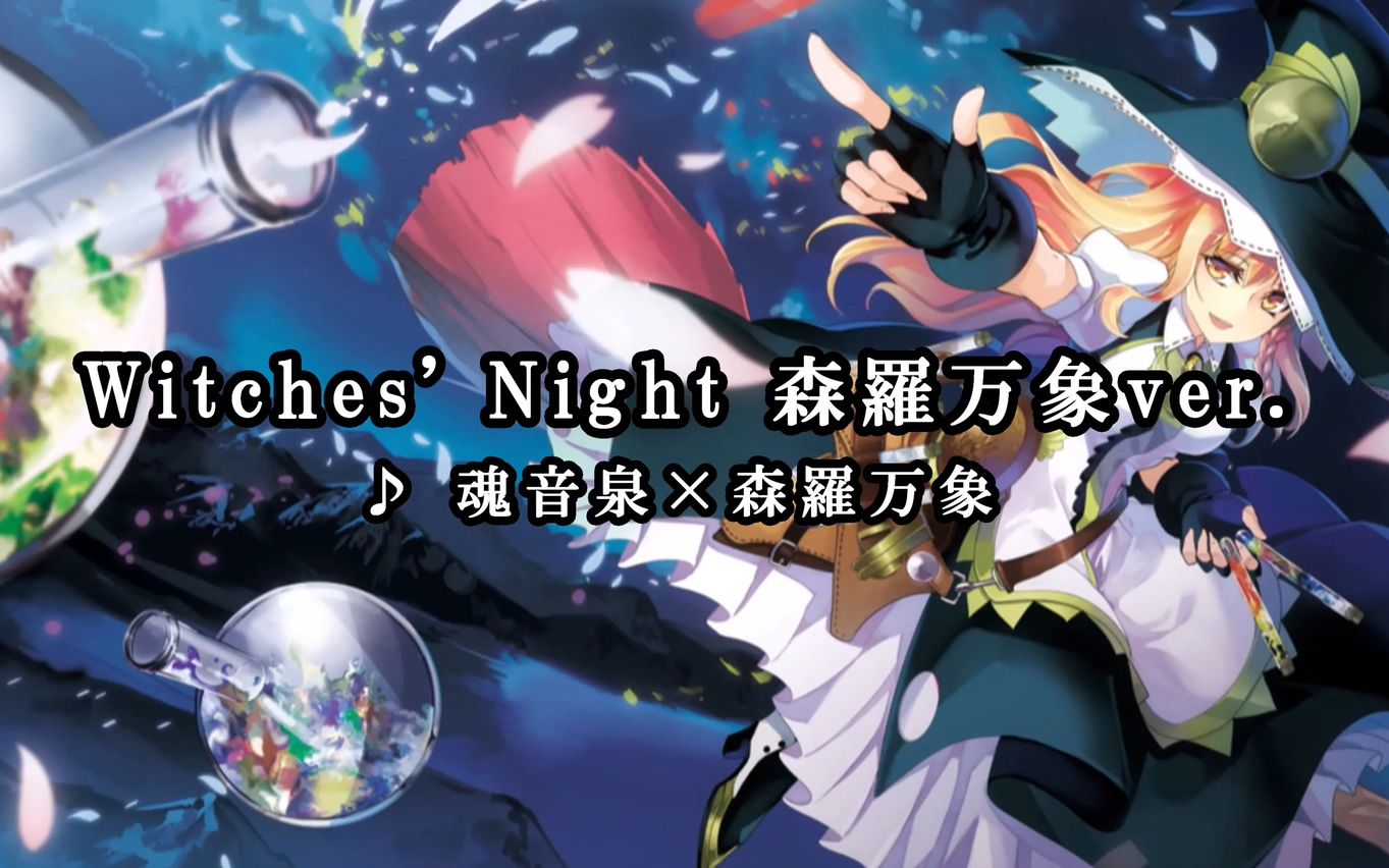 [图]【東方Vocalニコカラ】Witches' Night 森羅万象ver.【森羅万象】