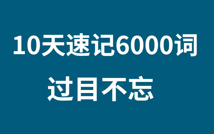 [图]可能是B站最好的单词记忆视频，快速提升你的词汇量【世界上最高效的单词记忆法】词汇量从2000提升到10000+，词根词缀或许更有效 英语单词词根词缀记忆法