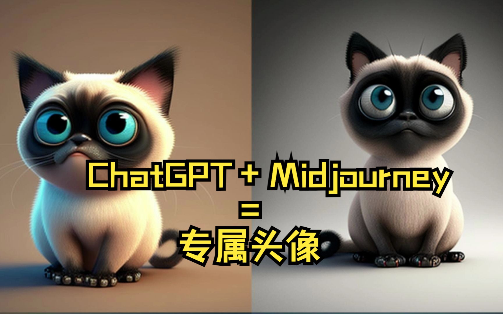 3分钟教你如何制作AI头像 | Midjourney ChatGPT