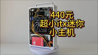 Télécharger la video: 440元超小ITX迷你手提小主机，轻轻松松塞进书包，办公轻度网游首选