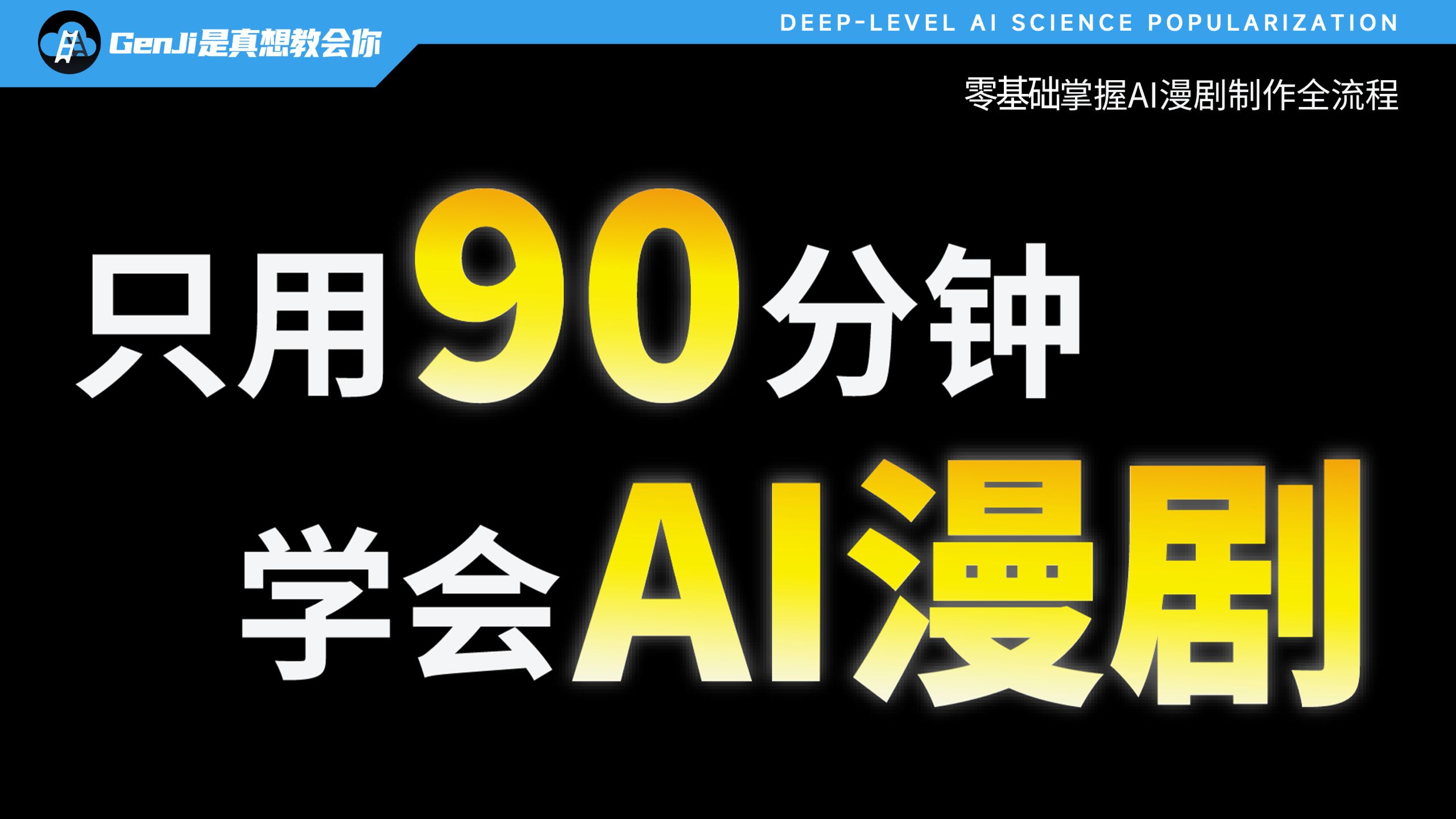 爆肝2个月！90分钟拆解AI漫剧全流程（含选题+剧本+分镜+视频+配音+剪辑+变现），先码再学！
