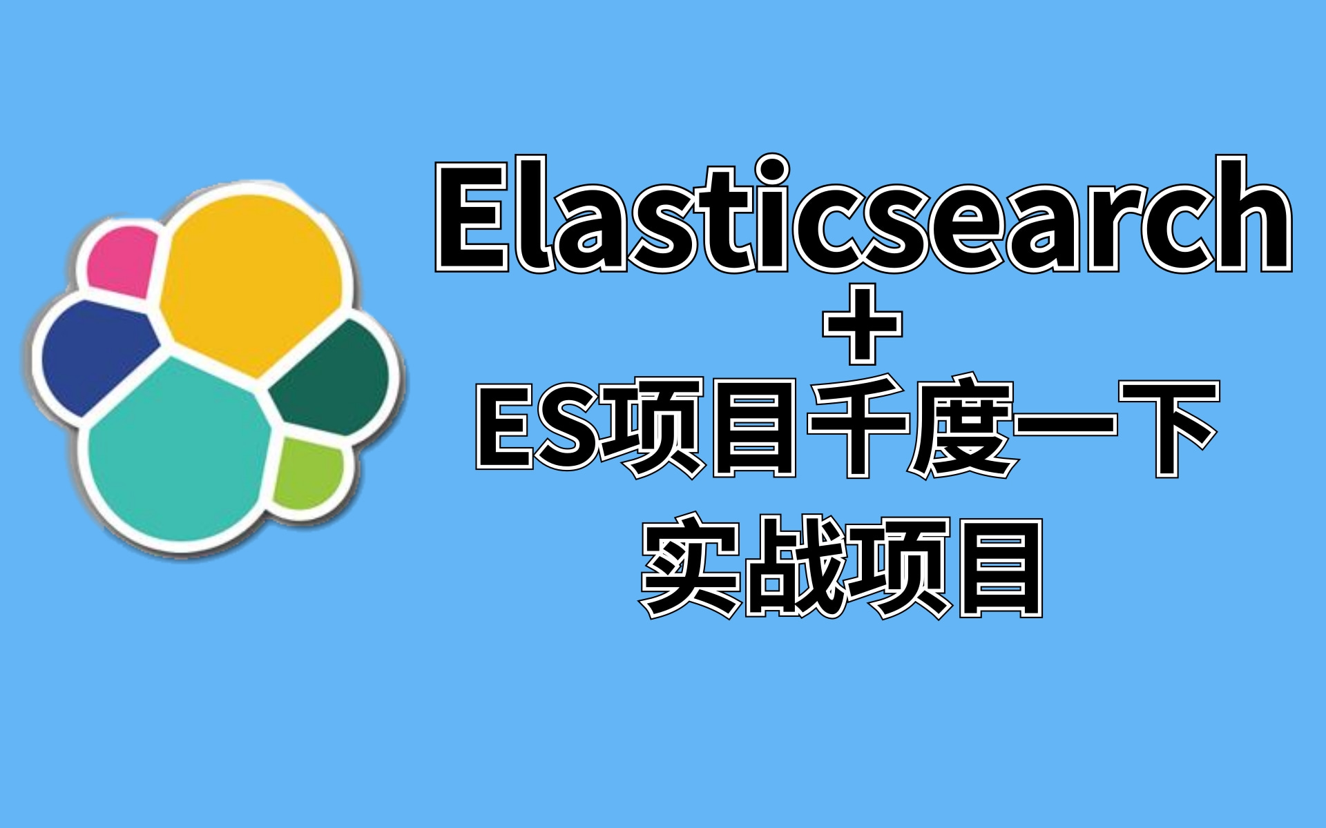 【优极限】倒排索引+Elasticsearch结合Elasticsearc项目千度一下实战项目详细讲解从零开始精通分布式搜索ES从入门到精通实战教程哔哩哔哩bilibili