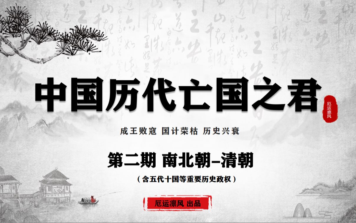 中国历代亡国之君【第二期 南北朝清朝】(含五代十国及辽金等重要政权)哔哩哔哩bilibili