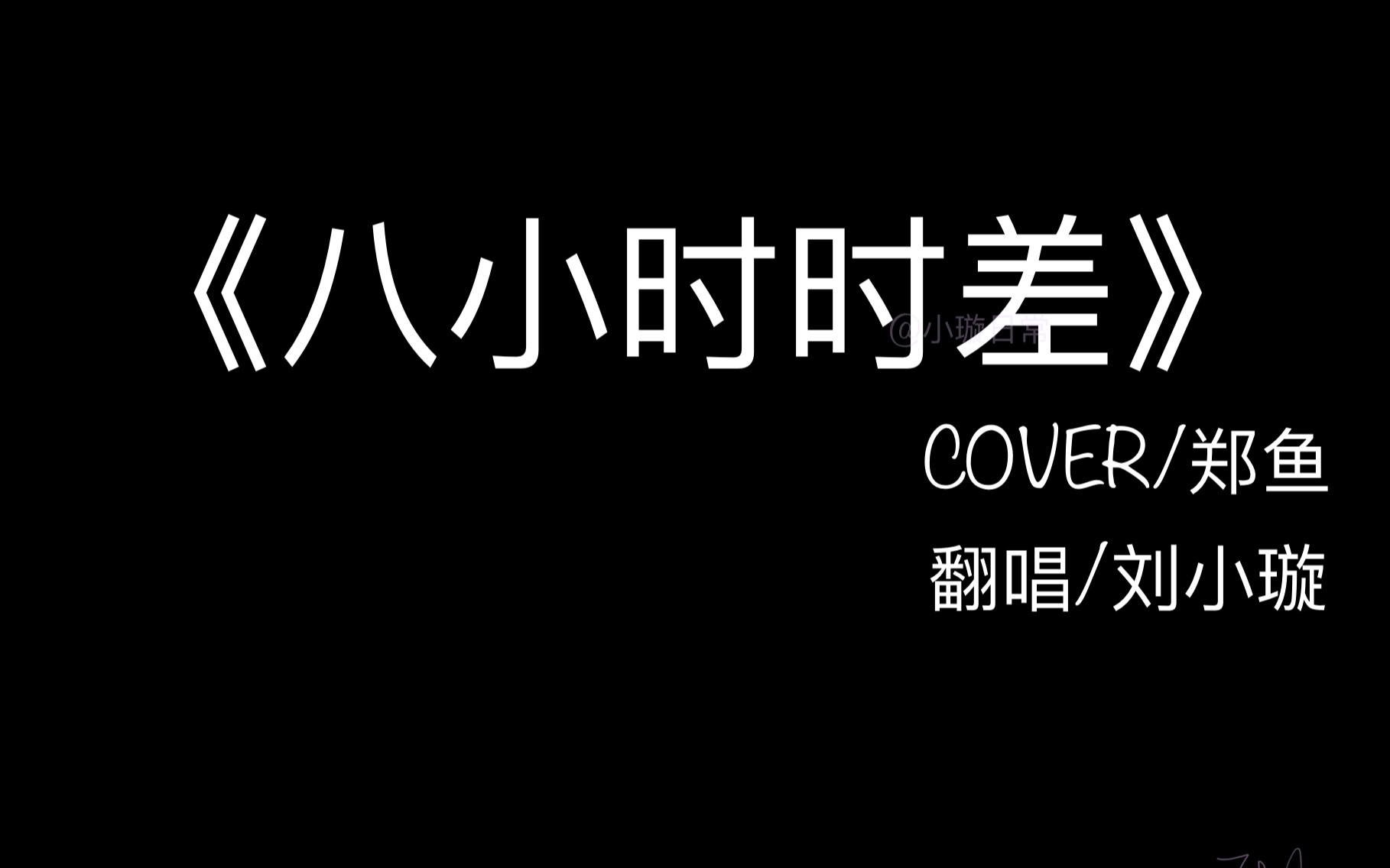 八小时时差翻唱