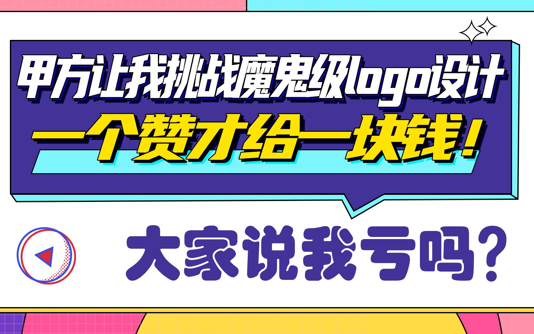 甲方让我挑战魔鬼级logo设计,一个赞才给一块钱,大家说我亏吗?哔哩哔哩bilibili
