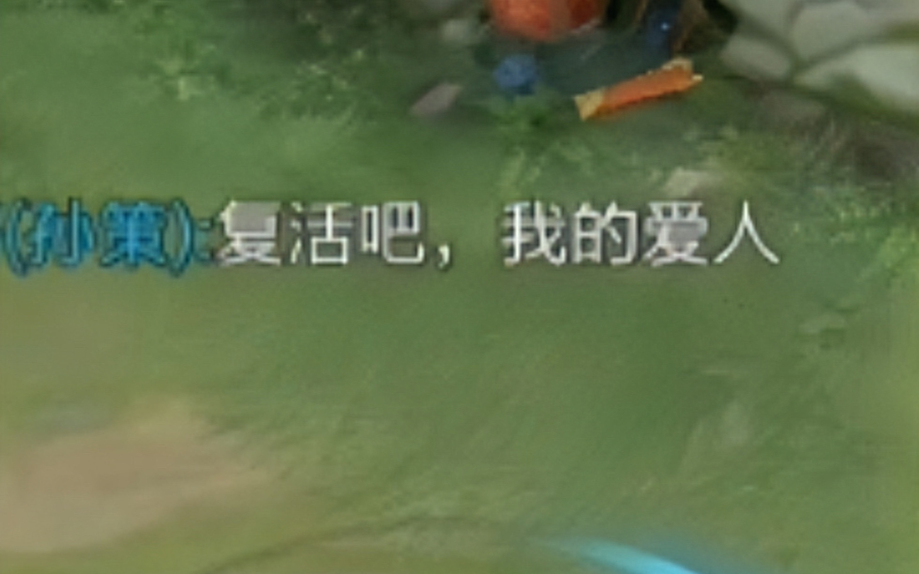 复活吧,我的爱人!