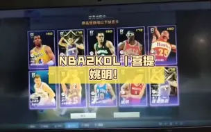 Download Video: NBA2KOL｜喜提姚明！