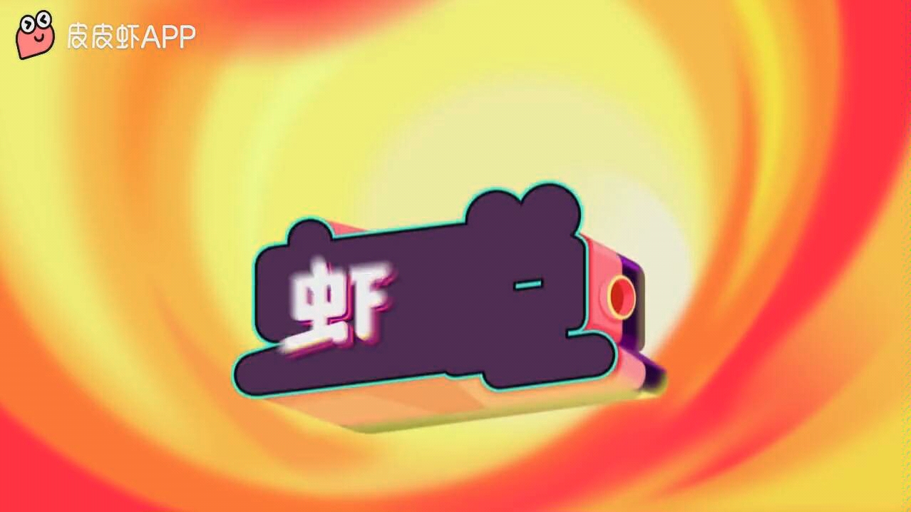 皮皮虾前来助威