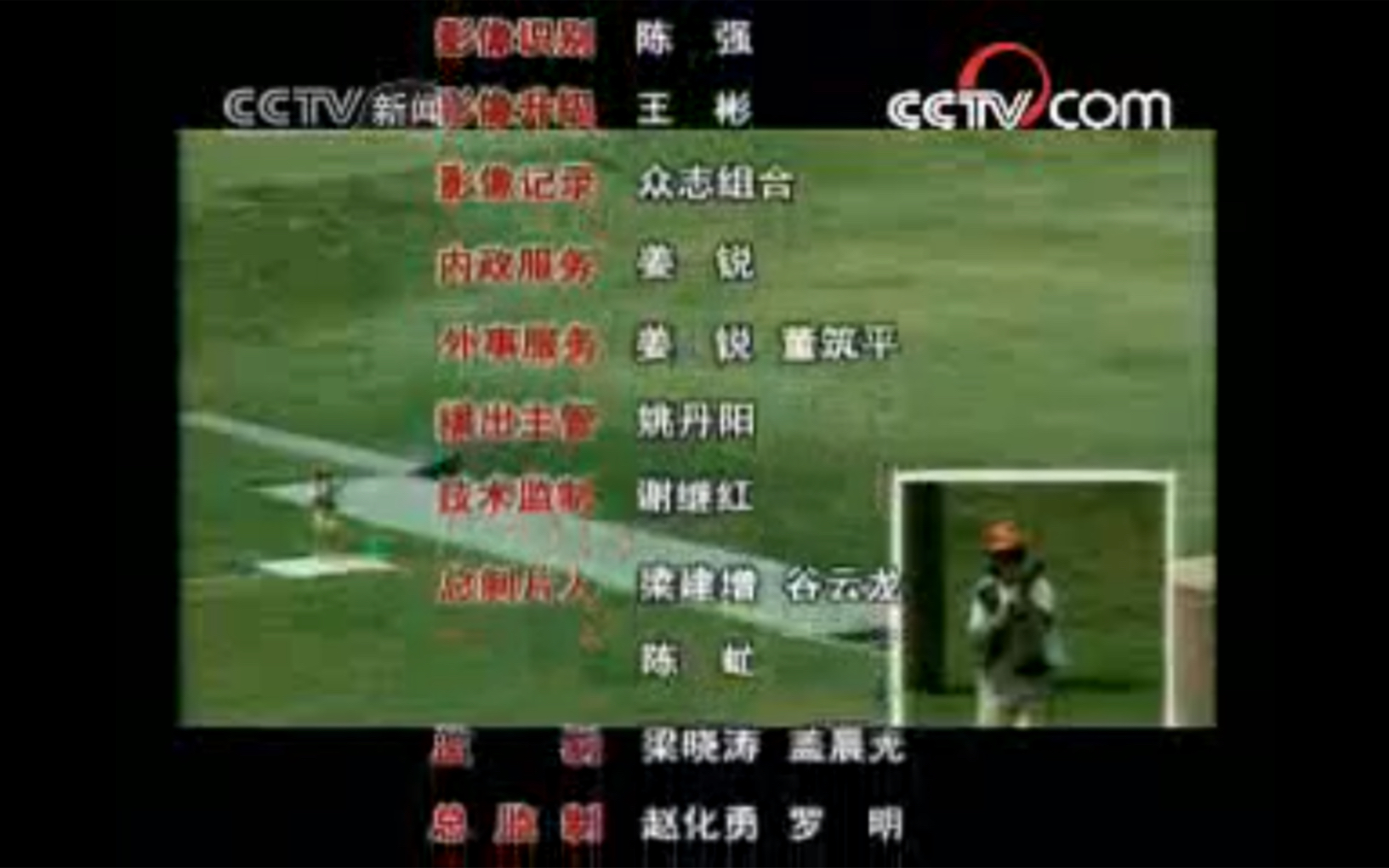 2006~2008小崔说事(我的长征)片尾哔哩哔哩bilibili