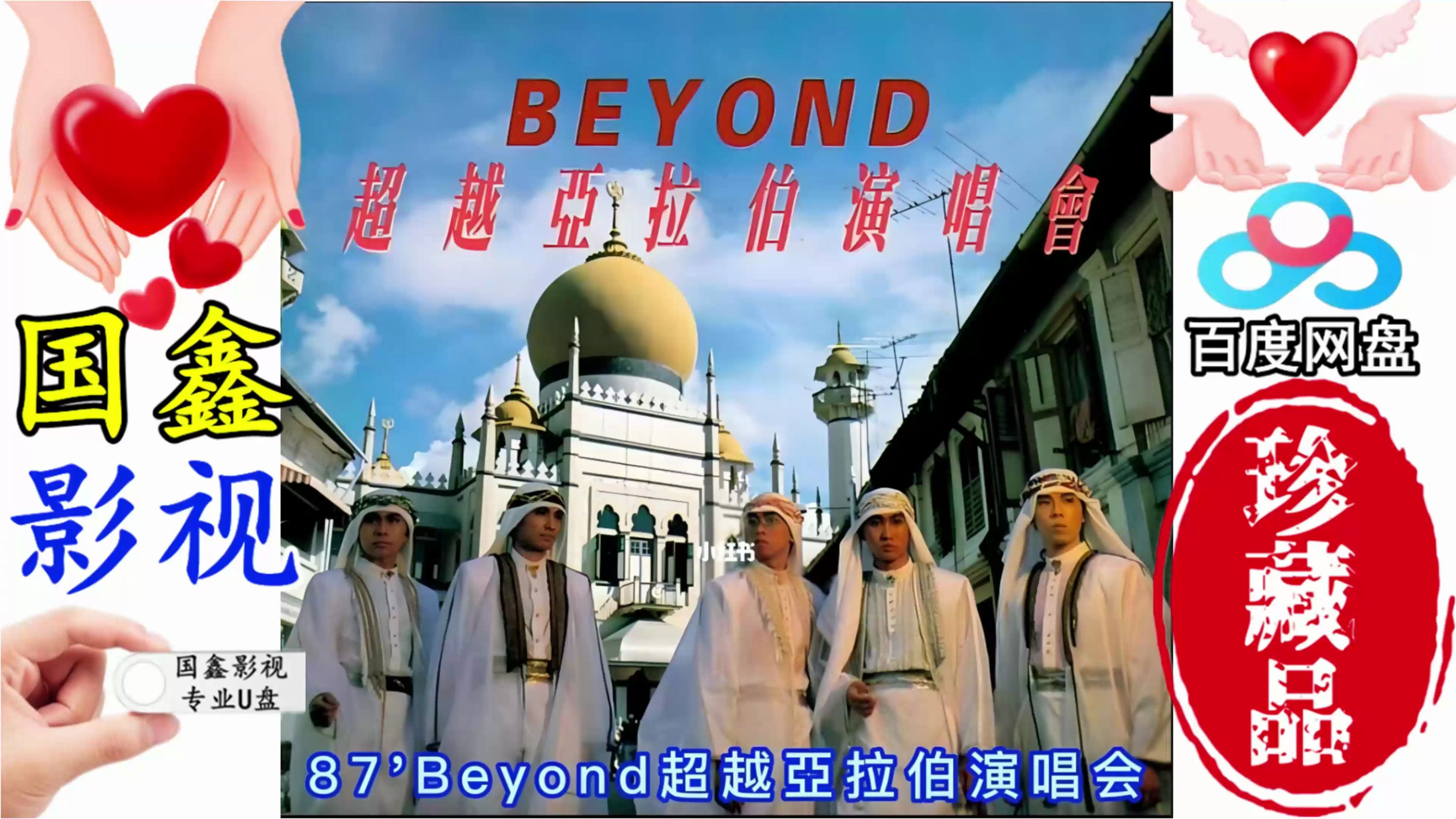 [图]BEYOND1987超越亚拉伯演唱会，国鑫影视最新AI技术高清修复16：9全屏画面