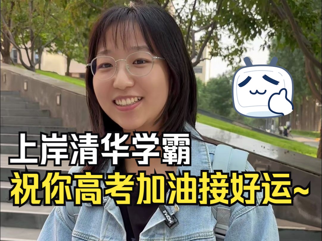 山西阳泉学霸就读清华大学心理认知系,跨专业考研一战上岸清华,来沾沾学霸喜气#祝愿所有考生金榜题名前程似锦 #高考 #清华大学哔哩哔哩bilibili