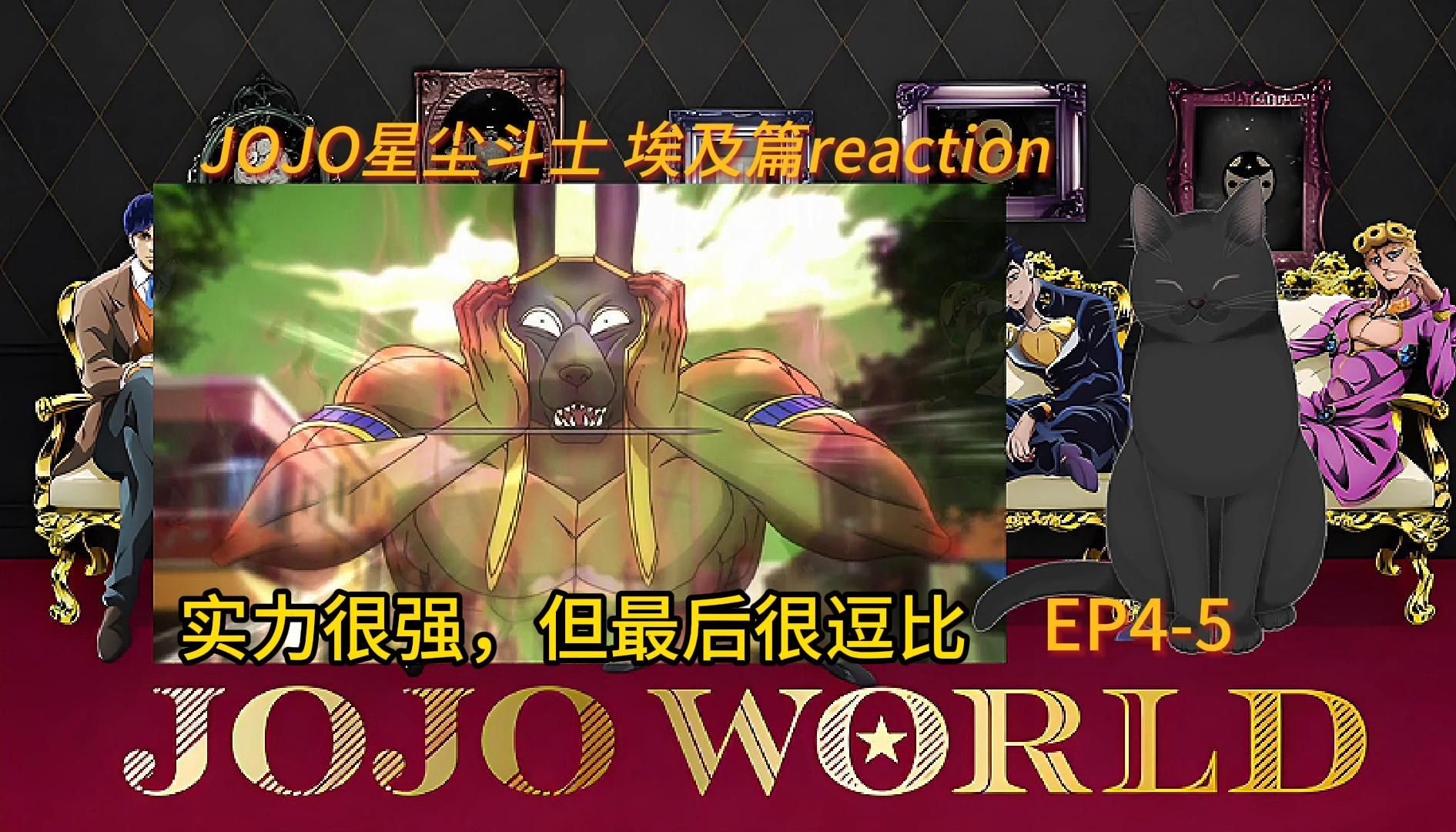 【jojo星塵遠征軍埃及篇reaction】ep4-5 至今最難打的敵人,阿努比斯