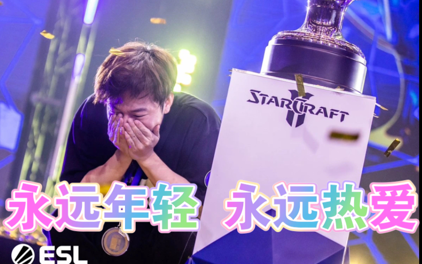 李培楠眼含热泪为西安Starswar星际争霸2线下开场 并表示第一个世界冠军为自己第二个世界冠军为支持星际争霸2的所有人员!哔哩哔哩bilibili