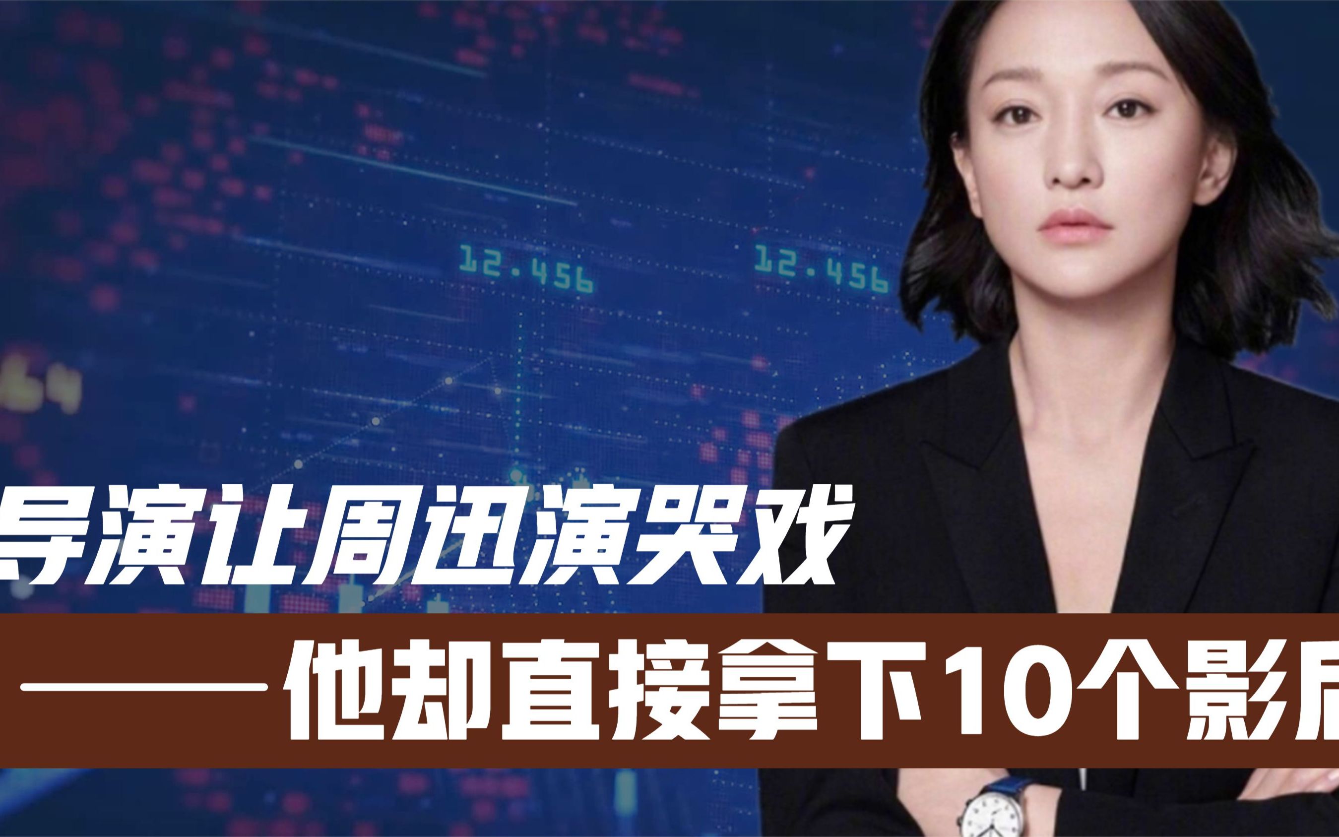 导演让周迅演哭戏!她却凭一个眼神拿下10个影后!刘德华都自愧不如