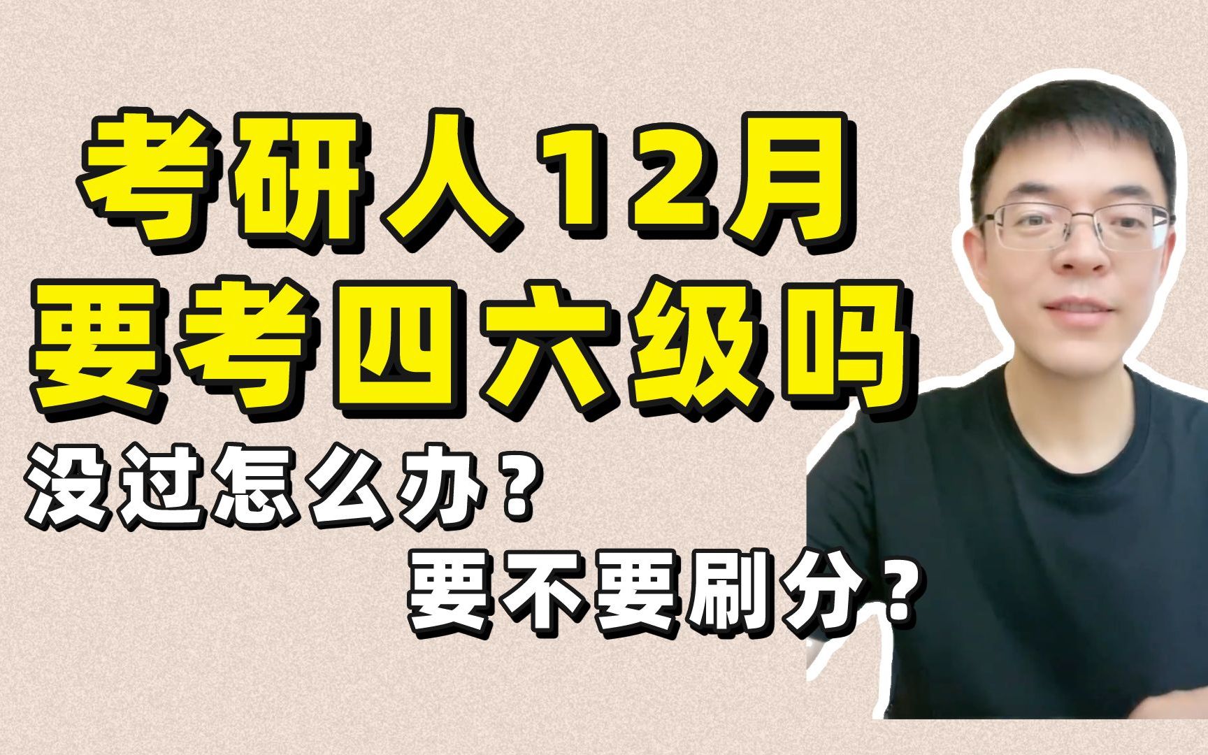 考研人12月份还要考四六级吗?没过还能补救吗?要不要刷分?【屠皓民老师】哔哩哔哩bilibili