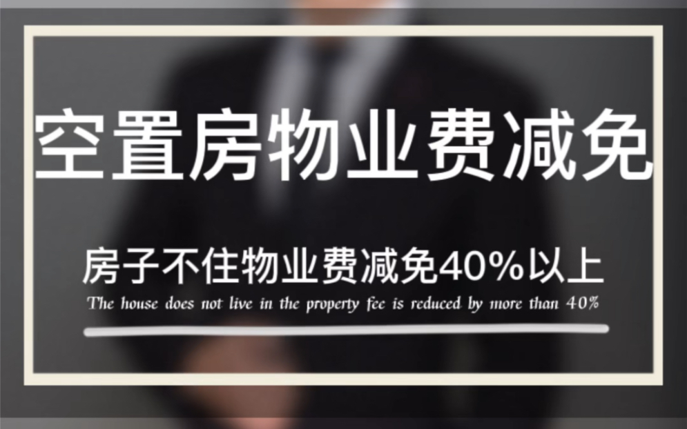 在济南房屋空置6个月以上,物业费减免40%以上,最后一条非常重要,耐心看完!哔哩哔哩bilibili