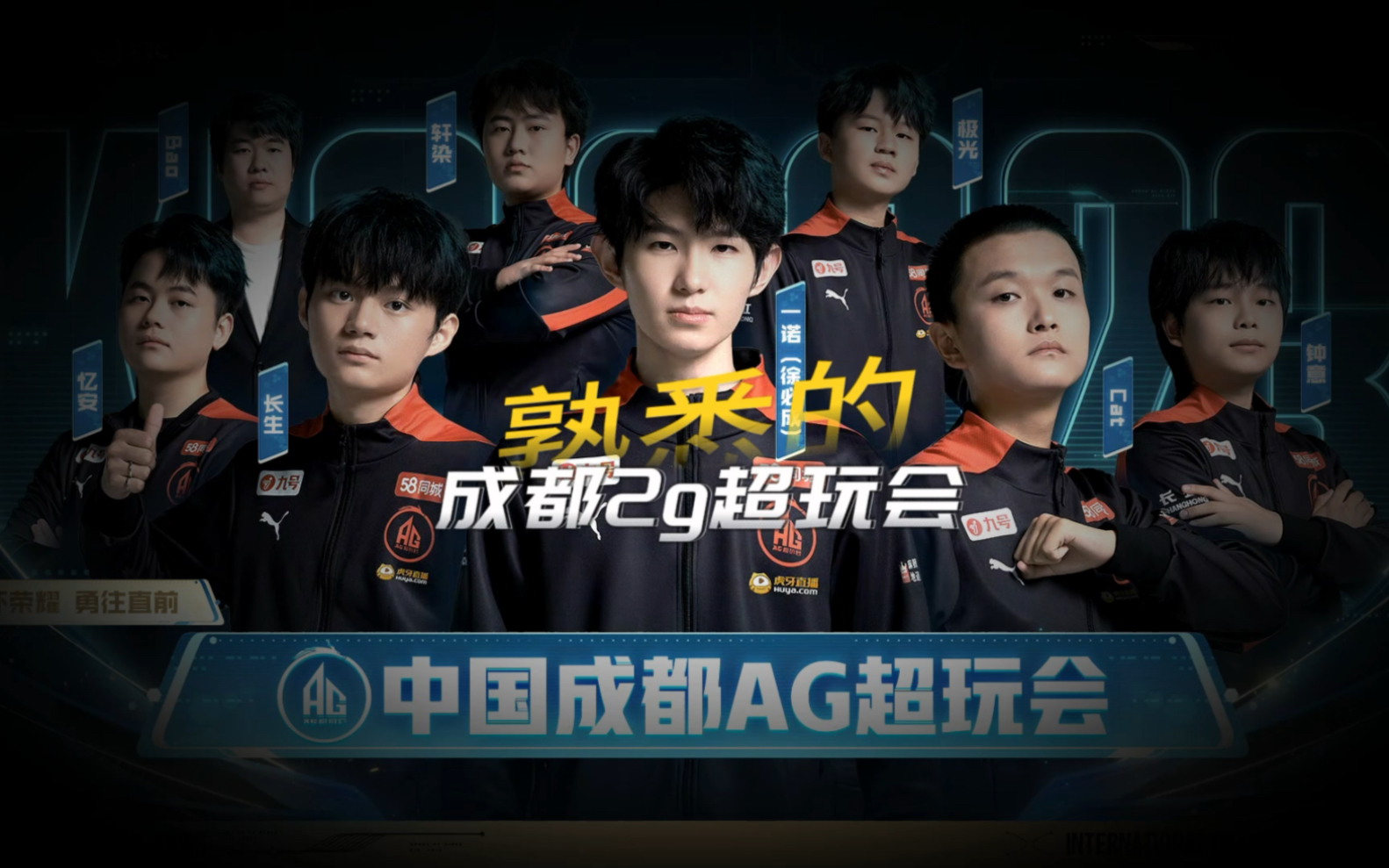 熟悉的成都ag超玩会回来了,更熟悉的是成都2g超玩会