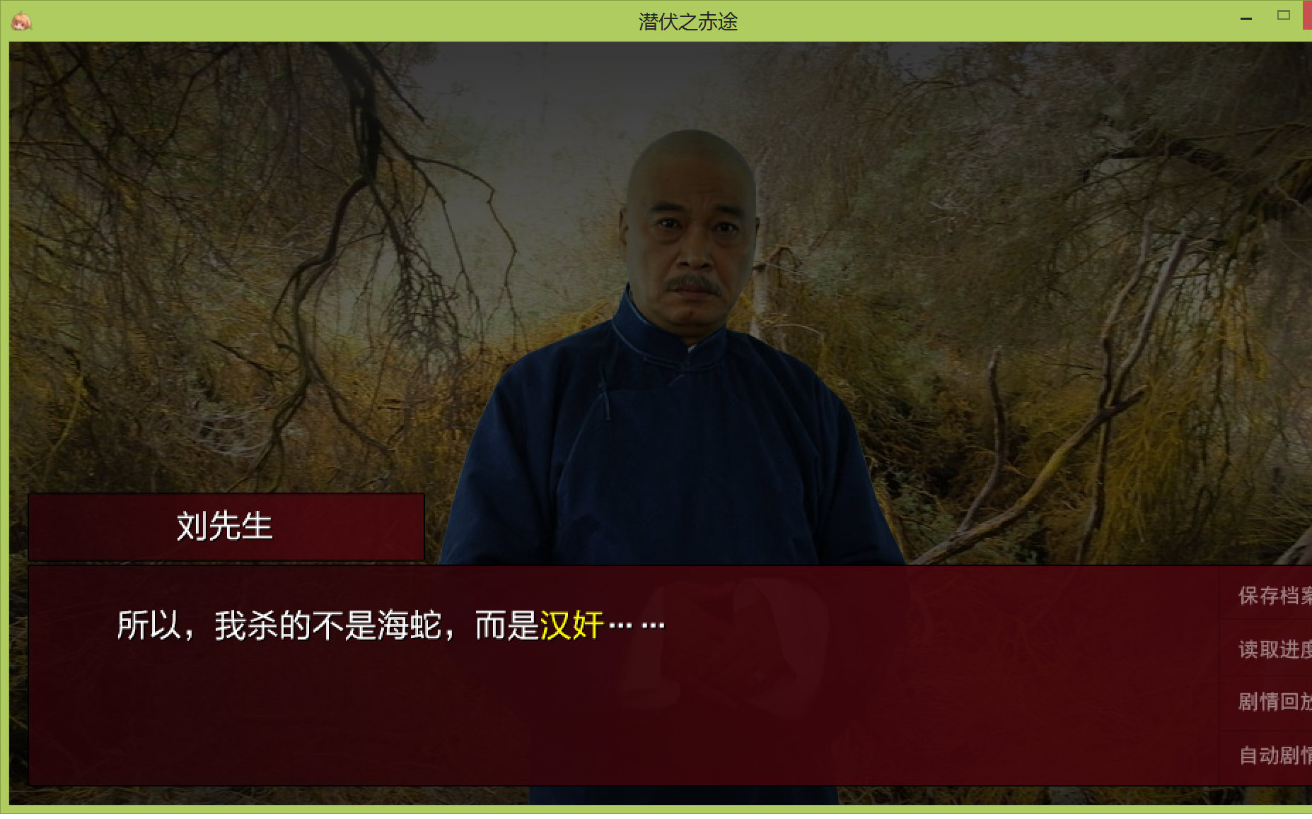 潜伏之赤途1批斗与刘先生的绳子by车轮