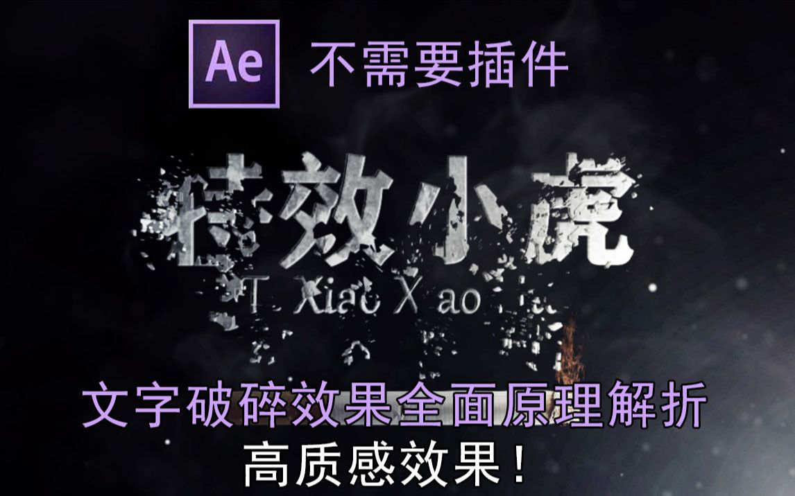 AE 高质感文字图片破碎效果 不需要插件哔哩哔哩bilibili