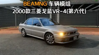 Download Video: BEAMNG车辆模组-1990款三菱戈蓝 VR-4(第六代) 作者:KE