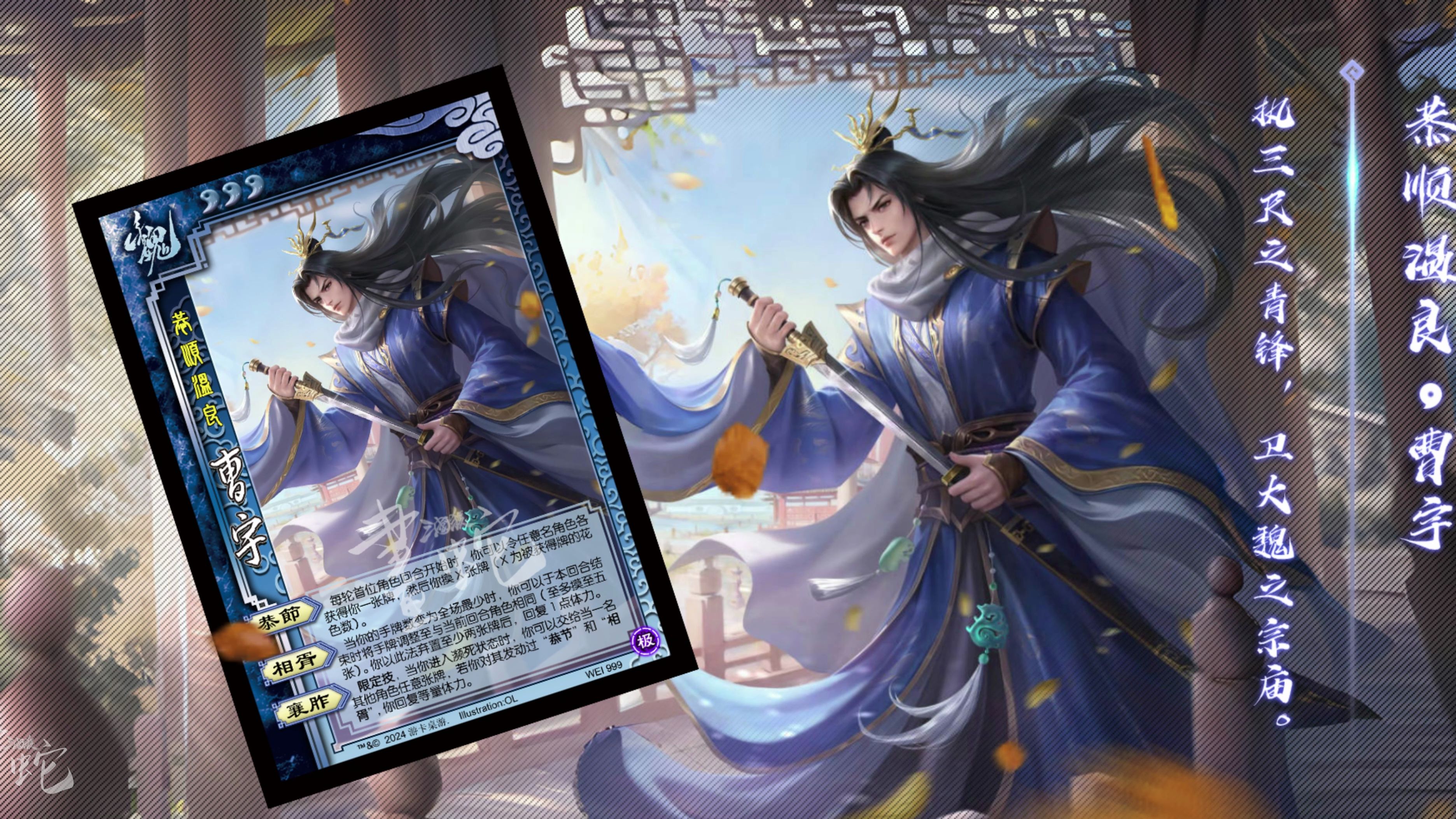 【三国杀ol】曹宇-恭顺温良原画语音视频