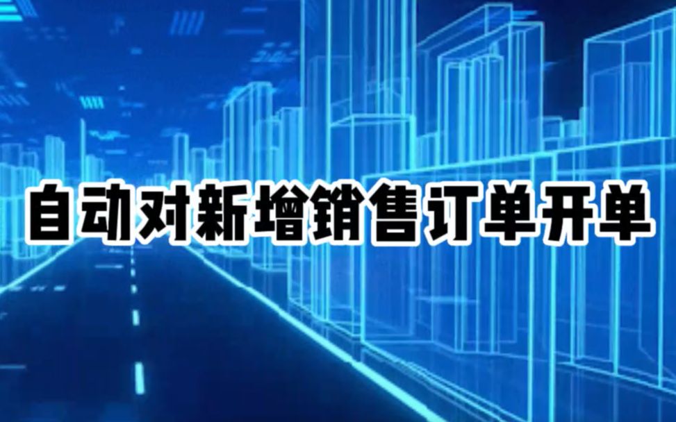 云扩RPA演示:自动对新增销售订单开单哔哩哔哩bilibili