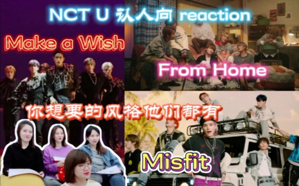 [图]【NCT U】认人向reaction【Make a Wish】【Misfit】【From Home】三种曲风三种感觉｜你想要的样子他们都有｜路人认人欢乐多